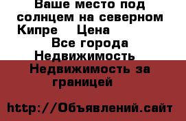 Ваше место под солнцем на северном Кипре. › Цена ­ 58 000 - Все города Недвижимость » Недвижимость за границей   